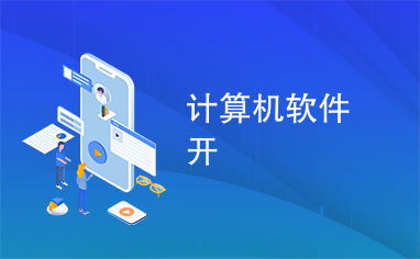計算機軟件開發 從概念到實現